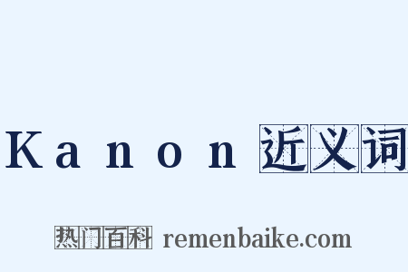 Kanon近义词是什么意思的图片